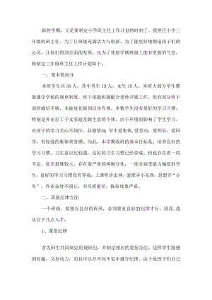 三年级班主任工作计划.docx
