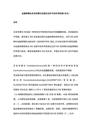 血脑屏障在多发性硬化发病及治疗中的作用机制（全文）.docx