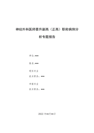 神经外科医师医师晋升副主任（主任）医师例分析专题报告（右侧丘脑脑出血并破入脑室诊治病例分析）.docx