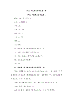 (3篇)2022年支委会会议记录.docx
