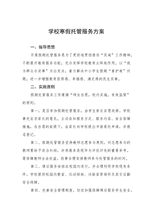 2023年小学寒假托管服务工作方案四篇合辑.docx