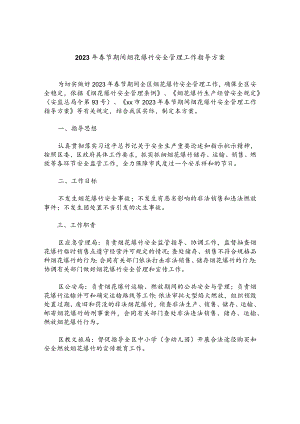 2023年春节期间烟花爆竹安全管理工作指导方案.docx