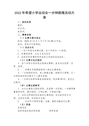 2022年希望小学运动会一分钟跳绳活动方案.docx
