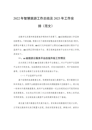 2022年智慧旅游工作总结及2023年工作安排（范文）.docx