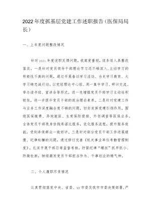 2022年度抓基层党建工作述职报告（医保局局长）.docx