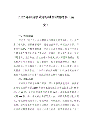 2022年综合绩效考核社会评价材料（范文）.docx