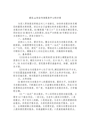 建设xx综合为老服务中心的方案.docx