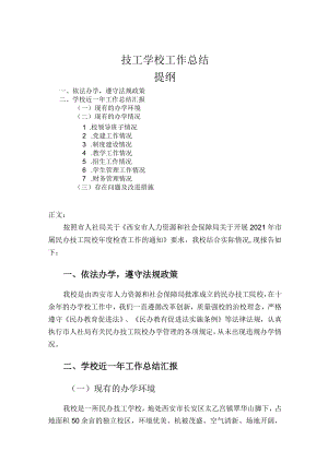 技工学校工作总结.docx