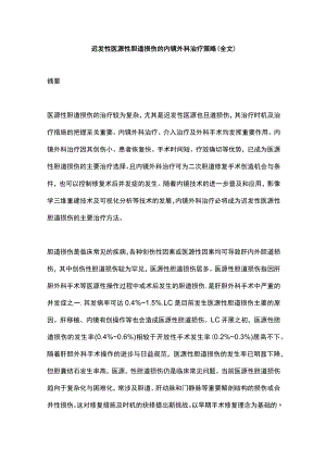 迟发性医源性胆道损伤的内镜外科治疗策略（全文）.docx