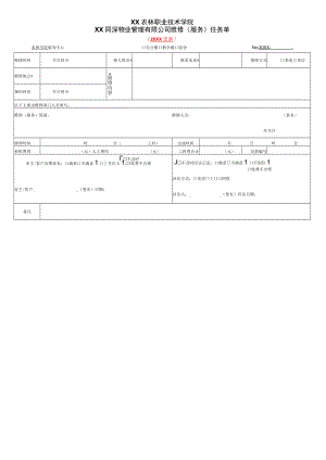 XX农林职业技术学院维修（服务）任务单.docx