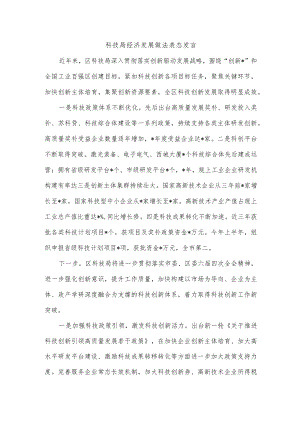 科技局经济发展做法表态发言.docx