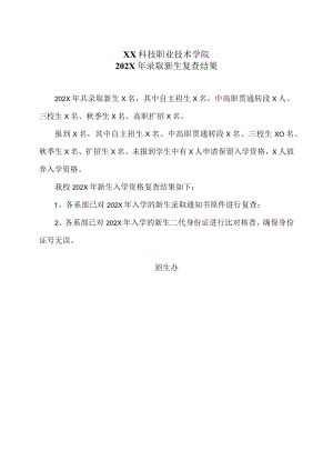 XX科技职业技术学院202X年录取新生复查结果.docx