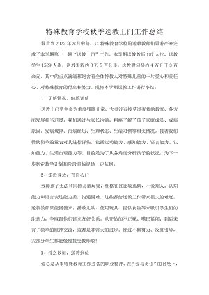 特殊教育学校秋季送教上门工作总结.docx