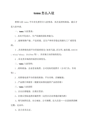 temu怎么入驻.docx