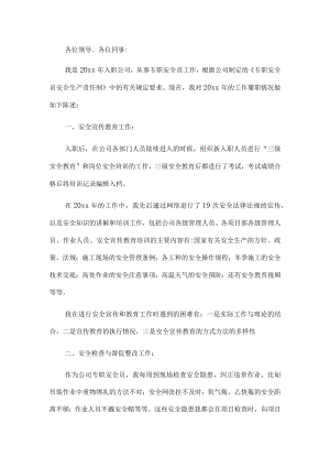 专职安全员述职报告.docx