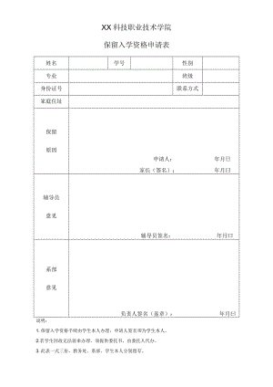 XX科技职业技术学院保留入学资格申请表.docx