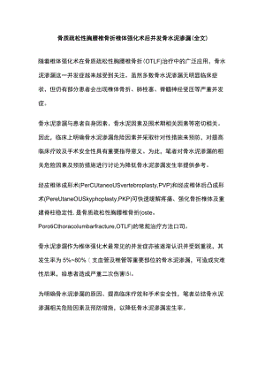 骨质疏松性胸腰椎骨折椎体强化术后并发骨水泥渗漏（全文）.docx
