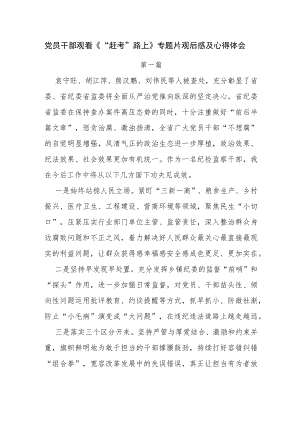 4篇党员干部观看《“赶考”路上》专题片观后感及心得体会.docx