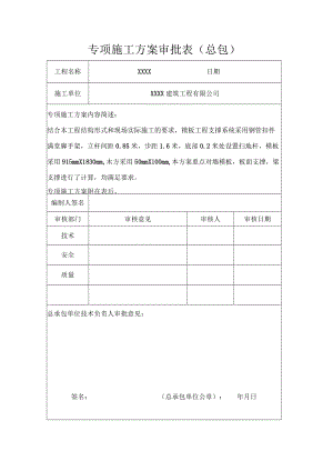 专项施工方案审批表（总包）.docx