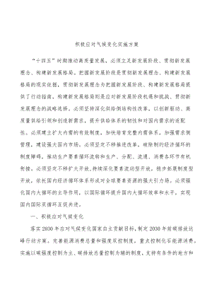 积极应对气候变化实施方案.docx