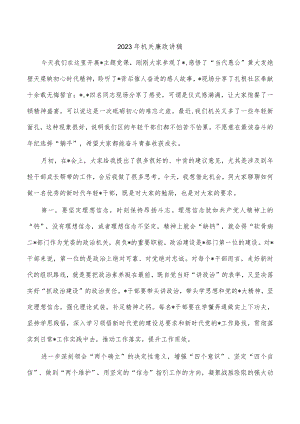 2023年机关廉政讲稿.docx