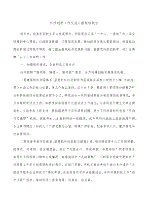 科技创新工作交流汇报经验做法.docx
