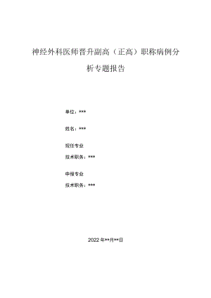 神经外科医师医师晋升副主任（主任）医师病例分析专题报告（艾滋病合并胶质瘤病例报告）.docx