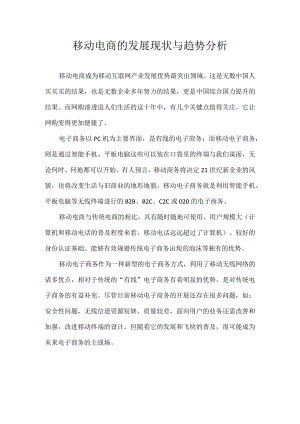 移动电商的发展现状与趋势分析.docx