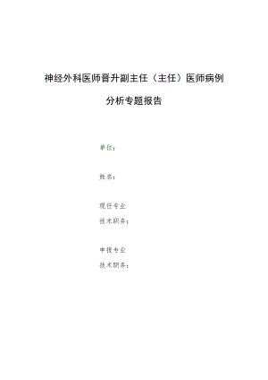 神经医师师晋升副主任医师专题报告病例分析（颅内非典型畸胎瘤样横纹肌样瘤病例报告）.docx