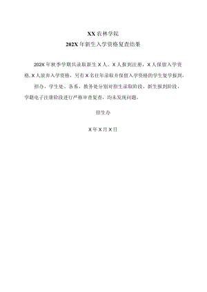 XX农林学院202X年新生入学资格复查结果.docx
