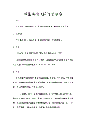 感染防控风险评估制度.docx