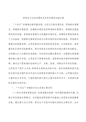 积极参与全球治理体系改革和建设实施方案.docx