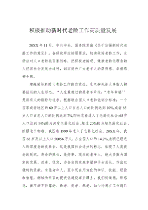 积极推动新时代老龄工作高质量发展.docx