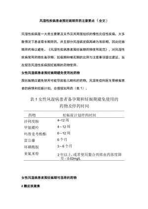 风湿性疾病患者围妊娠期用药注意要点（全文）.docx