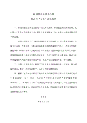 XX科技职业技术学院202X年“三校生”录取规则.docx
