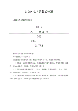 0.26×10.7的竖式计算.docx