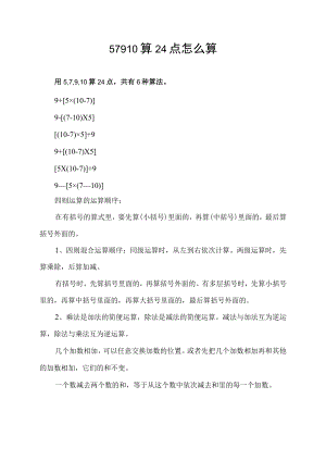57910算24点怎么算.docx