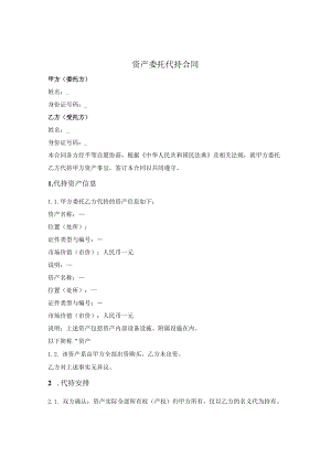 特定资产委托代持合同.docx