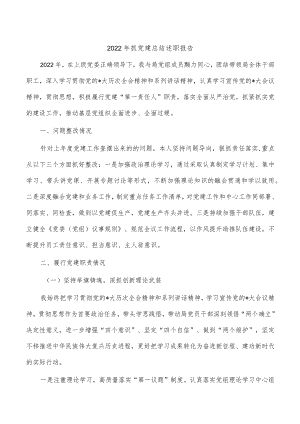 2022年抓党建总结述职报告.docx
