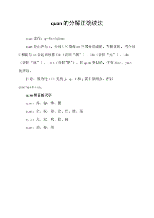 quan的分解正确读法.docx