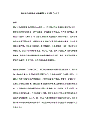 腹腔镜肝癌切除术的肿瘤学风险及对策（全文）.docx