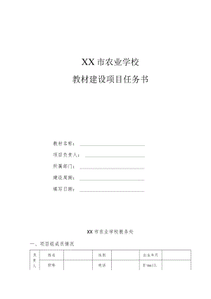 XX市农业学校教材建设项目任务书.docx