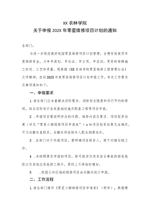 XX农林学院关于申报202X年零星维修项目计划的通知.docx