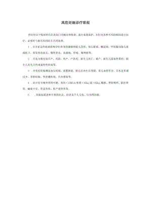 高危妊娠诊疗常规.docx