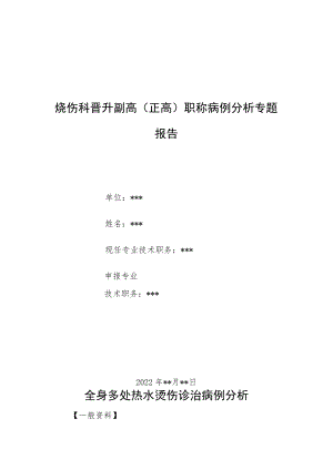 烧伤科医师晋升副主任（主任）医师病例分析专题报告（热水烫伤）.docx