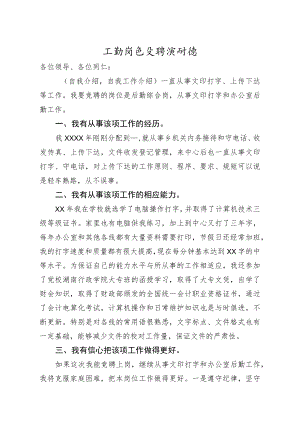 工勤岗位竞聘演讲稿.docx