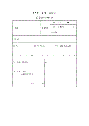 XX科技职业技术学院公章刻制申请单.docx