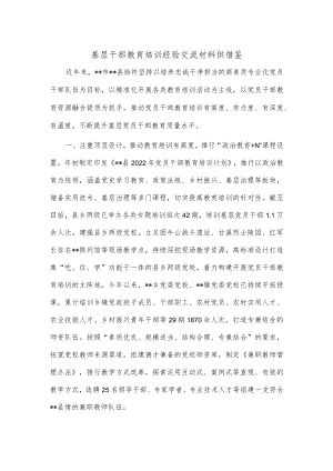 基层干部教育培训经验交流材料供借鉴.docx