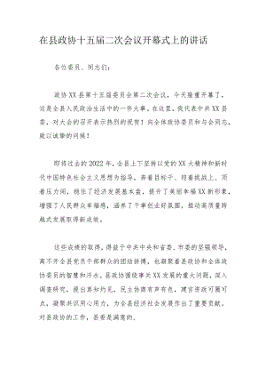 在县政协十五届二次会议开幕式上的讲话.docx