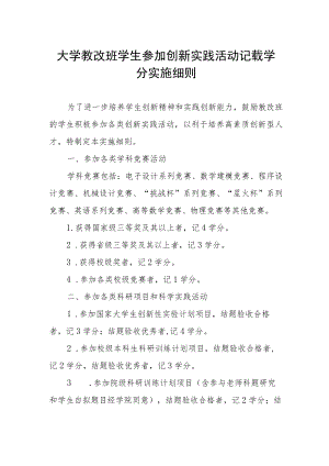 大学教改班学生参加创新实践活动记载学分实施细则.docx